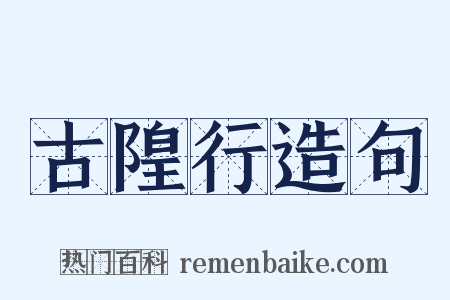 古隍行造句是什么意思的图片